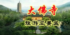 男人用鸡鸡捅女人的鸡鸡视频免费中国浙江-新昌大佛寺旅游风景区
